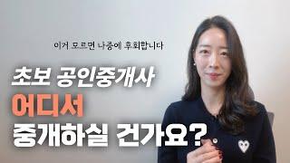 [필수영상 3탄] 초보 중개사라면 필수! 어디서 개업해야 성공할까요? 절대 피해야 할 위치 대공개!