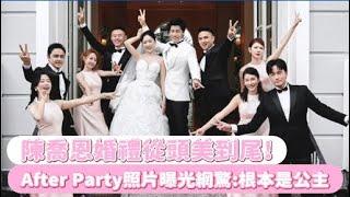 陳喬恩婚禮從頭美到尾！ After Party照片曝光網驚：根本是公主｜Play大明星