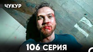 Чукур 106 Серия (русский дубляж) FULL HD