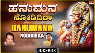 Anjaneya Swamy Kannada Devotional Songs | Hanumana Nodidiraa | Dr.Rajkumar |Kannada Bhaktigeethegalu