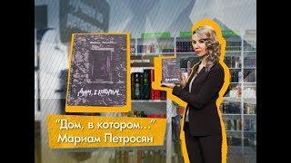 Моя книга: «Дом, в котором…»