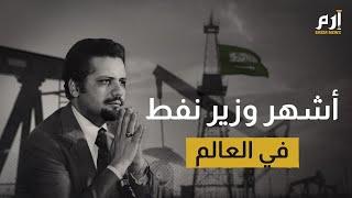 #إرم_نيوز هدد بتفجير آبار النفط السعودية.. من هو أحمد زكي يماني "عراب الذهب الأسود"