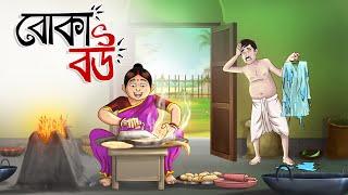 Boka Bou || Foolish Wife || Bangla Golpo || Cartoon || Jadur Golpo || Wife Stories || Ssoftoons