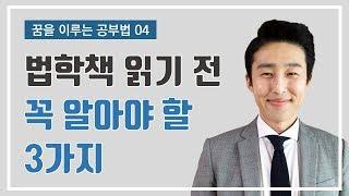 법학책 읽기 전 꼭 알아야 할 3가지