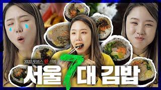 서울 7대 김밥 찍어 먹어봤습니다 | 찍먹리뷰 EP.02