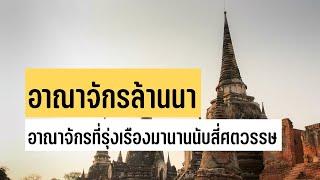 "อาณาจักรล้านนา" อาณาจักรที่รุ่งเรืองมานานนับสี่ศตวรรษ