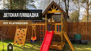 Детская площадка своими руками / DIY Playground