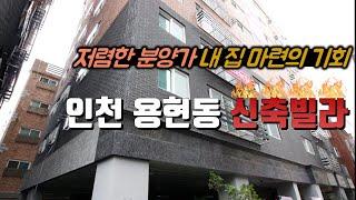 [매물번호-4] 인천 용현동 신축빌라/숭의역 10분 거리/경인고속도로 2분 거리