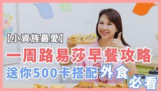 一周路易莎早餐攻略送你500卡搭配！外食必看｜婉萍營養師