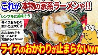 【2ch面白いスレ】ワイ、直系で本物の家系ラーメンをチャーシューマシマシで食べてしまうｗｗ