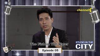 Studio in The City - Episode 05: The Fish in The Water