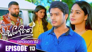 Sangeethe (සංගීතේ) | Season 02 | Episode 113 | 05th March 2025