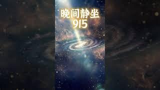 第675期  《晚间静坐915》 掌握宇宙最强大力量的关键