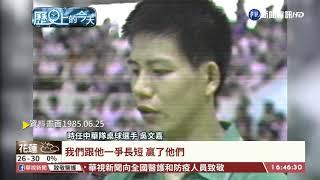 【台語新聞】【歷史上的今天】美桌球邀請賽 台大勝世界冠軍中國隊 | 華視新聞 20200625