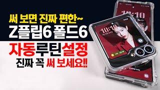 미친 편의성!! 갤럭시 Z플립6 Z폴드6  편의성 정말 좋아지는 루틴 설정 ( 절전모드/유튜브/음악재생까지~ )