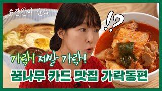 가락동 0티어 맛집, 공기밥이 공짜라네요  (feat.가락시장) ㅣ송잘알이 간다 ep.10 가락동편