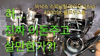 바낙스 아이오닉스 스피닝릴 2000sk 시마노 스피닝릴이랑 어떤차이점이 있나 비교해보았습니다