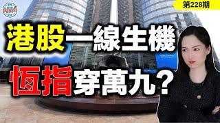 【恆指下週點睇】228期 I阿里開閘？港股下一步該怎麼走？ I 阿里巴巴 I 騰訊 I 美團