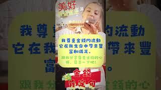 3月5日感恩金錢帶給我的一切豐盛 #美好 #豐盛 #簡單https://shorturl.at/apuF4