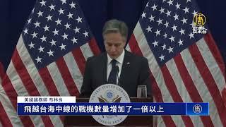 美日澳要中共停軍演 布林肯：確保盟友不遭脅