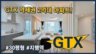 (동두천104) 물들어올때 분양받으세요~ GTX-C 출~바알! 서울역, 강남 모두 한큐에! 2억대 원가분양 진행중! 경기 동두천시 지행동 [동두천신축아파트][동두천아파트]