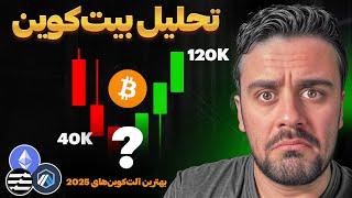 تحلیل بیتکوین و تحلیل ۲ آلتکوین برای ۲۰۲۵