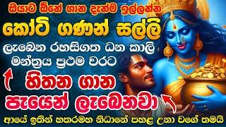 සල්ලි හදිස්සියක් නම් දැන්ම අහන්න Sri Dhana Kali Mantra for Money Wealth, Abundance and Prosperity