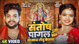 #Video | संतोष पागल सामान लेबू केतना ? | #Ankush Raja | #Shivani Singh | Bhojpuri Devi Geet 2024