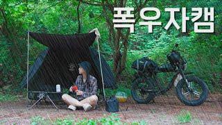 나홀로 전기자전거 120km 폭우 계곡 캠핑, 비 안온다며... 역대급 최악;