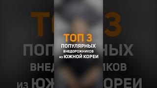 Топ  внедорожников из Кореи