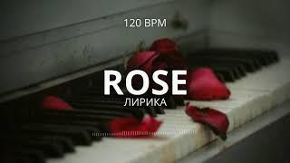 [ПРОДАН] DaninBeats - ROSE | 120 BPM | ЛИРИКА МИНУС ДЛЯ РЭПА