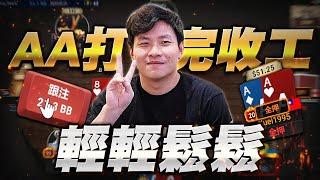 【阿貴】AA 輕鬆打完? Stream Highlights  | final table | 德州撲克 | natural8