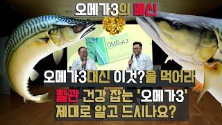 OMEGA 3. 믿었던 오메가3의 배신. #오메가3