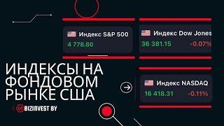 Индексы на фондовом рынке США. S&P 500. Dow Jones. Nasdaq 100.