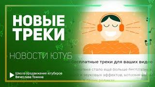 Новые бесплатные треки для ваших видео. Фонотека Ютуб.  Новости YouTube от Томина!