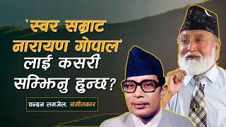 'स्वर सम्राट नारायण गोपाल' लाई कसरी सम्झिनु हुन्छ ? | Chandan Lomjel