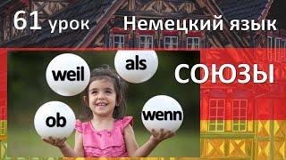 Немецкий язык, 61 урок. Союзы weil, wenn, als, ob