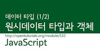 JavaScript - 데이터 타입 (1/2) : 원시 데이터 타입과 객체