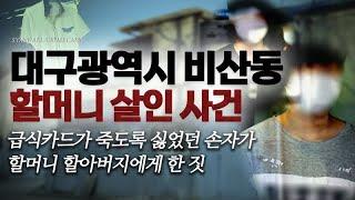 급식카드가 죽도록 싫었던 손자가 할머니에게 한 짓 - 대구 비산동 할머니 살인사건 | 샨나엘