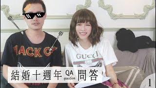 婚姻是戀愛的墳墓嗎？有關結婚十週年的Q&A一堆 by崔咪 上集