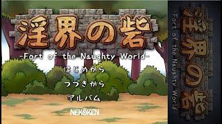 KENZEN【淫界の砦-Fort of the Naughty World-】