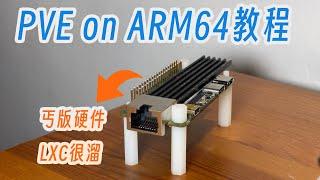 「教程」在arm64设备上安装PVE，只是想让乞丐硬件再多点可玩性！