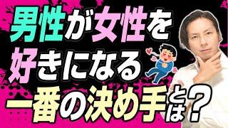 男性が女性を好きになる一番の決め手とは？