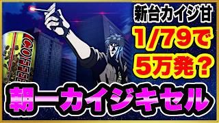 パチンコ新台 P弾球黙示録カイジ沼5 ざわっ… 79Ver.  この確率なのに前日5万発出てる絶好調台を朝一から狙う！ ヘソ2保留連続大当り！ 朝一激アツのカイジキセル一服予告！