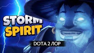Дота 2 Лор: Storm Spirit
