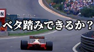 【F1神域】300km/hベタ踏みのS字コーナーが人間を試す…これが世界最高のレースだ！“常識外”の世界へようこそ！