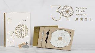 【開箱】 風潮三十 美好年代 - 30週年精選輯 / Wind Music Thirtieth Anniversary  (CD Unboxing)