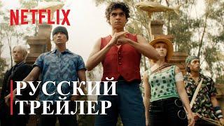 ВАН ПИС (ONE PIECE) - Русский трейлер - NETFLIX