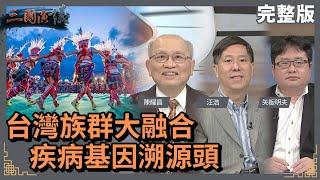 台灣族群大融合｜疾病基因溯源頭｜@華視三國演議｜#陳耀昌 #矢板明夫 #汪浩｜20220417