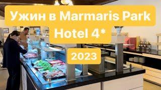 Обзор на ужин в Мармарис Парк Отель Турция 2023